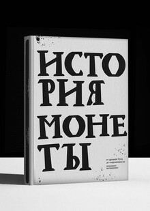 История монеты История монеты