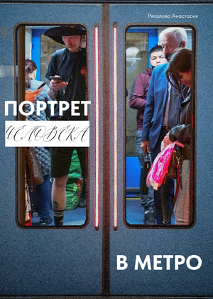 Портрет человека в метро