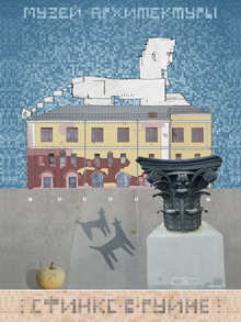 СФИНКС В&nbsp;РУИНЕ (арт туалет)