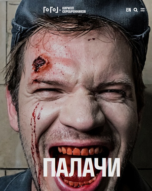 Палачи