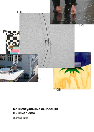 Концептуальные основания минимализма на примере Ричарда Таттла