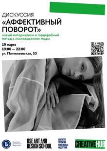 Дискуссия «Аффективный поворот»