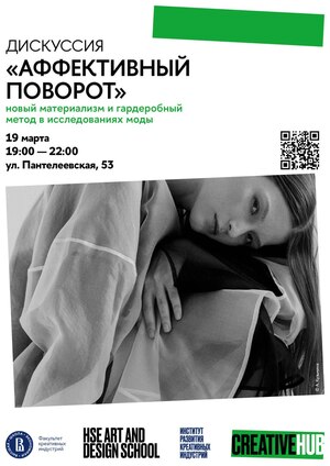 Дискуссия «Аффективный поворот»