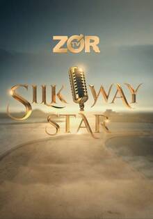 Проект SILK WAY STAR