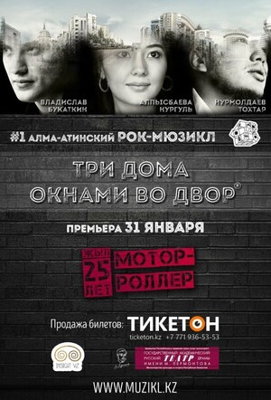 Рок-мюзикл "ТРИ ДОМА ОКНАМИ ВО ДВОР"