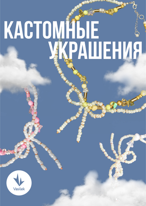 Украшения из бисера «Vasilek»