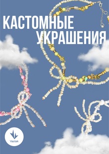 Украшения из&nbsp;бисера «Vasilek»