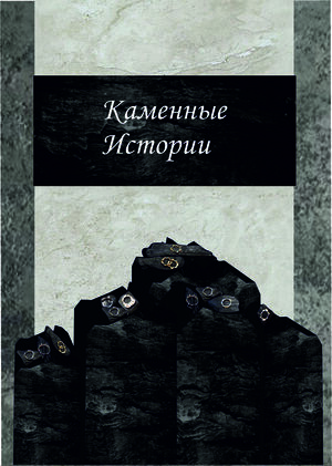 Каменные Истории