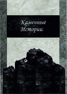 Каменные Истории