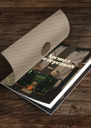 Крона — книга о хостеле