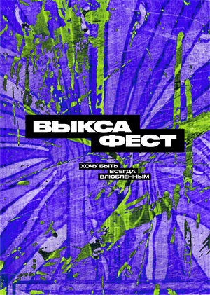 ВЫКСА ФЕСТ