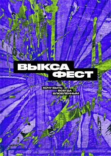 ВЫКСА ФЕСТ ВЫКСА ФЕСТ