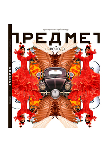 Журнал «Предмет» Журнал «Предмет»