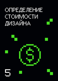 Определение стоимости дизайна