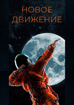Новое движение. Ортека