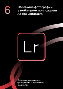 Тема 6: Обработка фотографий в мобильном приложении Adobe Lightroom