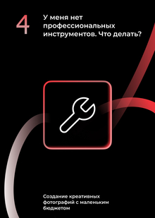 Тема 4: У меня нет профессиональных инструментов. Что делать?