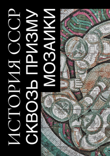 История СССР сквозь призму мозаики