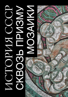 История СССР сквозь призму мозаики