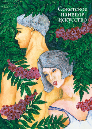Советское наивное искусство