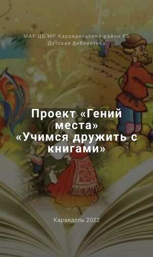 Учимся дружить с книгами
