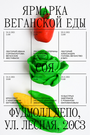СОЯ ярмарка веганской еды