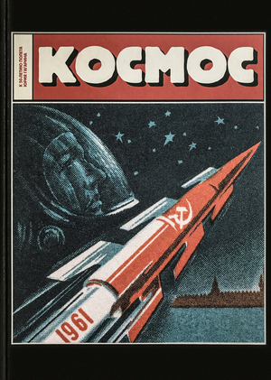 Космос. К 50-летию полета
Юрия Гагарина