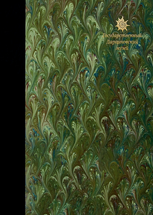 Дарвиновский музей. 100 лет со дня основания. 1907–2007