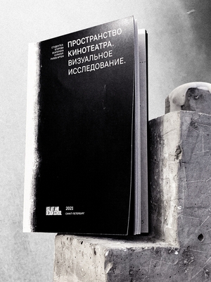 Пространство кинотеатров. Визуальное исследование.