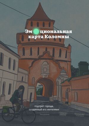 Коломна - город эмоций