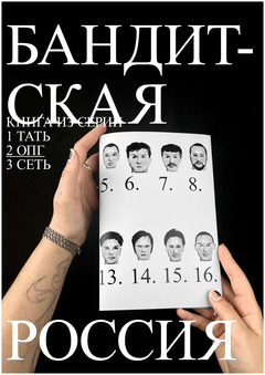 Книга про организованную преступность в России 
«ОПГ»