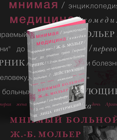 Мнимая медицина. Мнимый больной