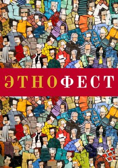 «ЭтноФест: культурная мозаика народов России»
