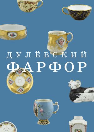 Хроники отечественной истории 20 века: Дулёвский фарфор