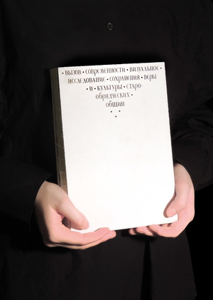 Visual research: preservation of the faith and culture of the old-fashioned communities