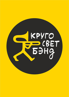 Джазовый ансамбль Круго Свет Бэнд