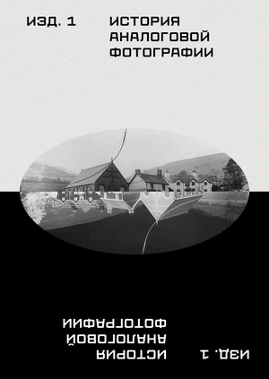История аналоговой фотографии: серия книг