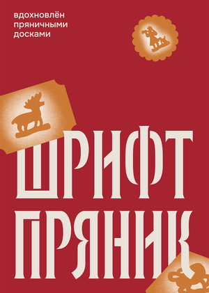 Акцидентный шрифт «ПРЯНИК»