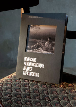Японские реминисценции 
Андрея Тарковского