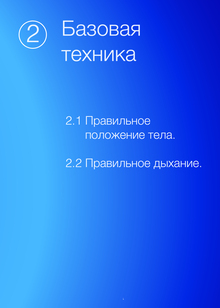 Тема № 2.
Базовая техника