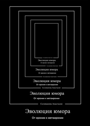 Серия книг «‎Эволюция юмора»‎