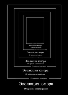 Серия книг «‎Эволюция юмора»‎