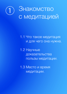 Тема № 1. Знакомство с медитацией