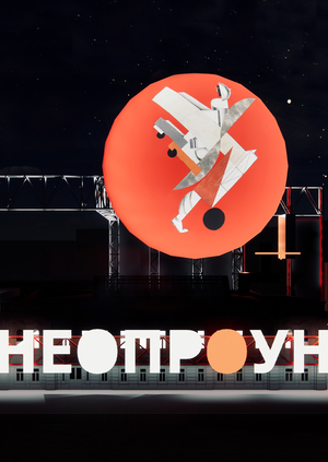 Временный фасад к выставке Эль Лисицкого "НЕОПРОУН"