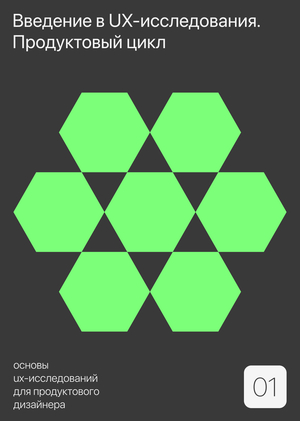 Тема 1.
Введение в UX-исследования. Продуктовый цикл