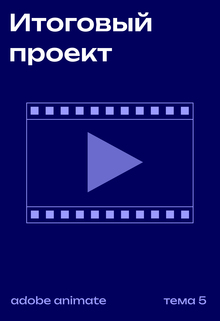 Итоговый проект