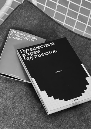 Путешествие в храм брутализма