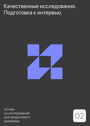 Тема 2.
Качественные исследования. Подготовка к интервью