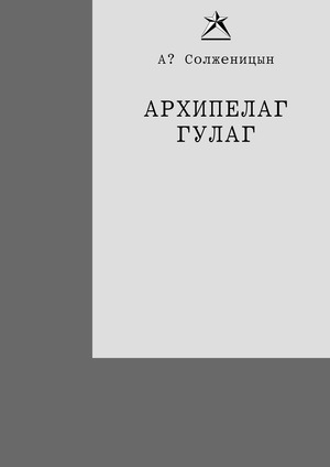 GULAG Archipelago: author &apos; s experience, witnesses, theory