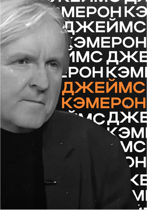 Лонгрид «Как Джеймс Кэмерон изменил кино»